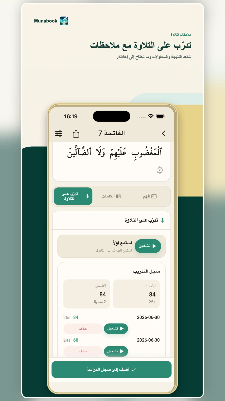 الاستماع والتدريب على التلاوة في Munabook