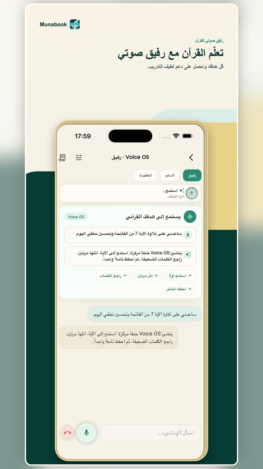 رفيق القرآن الصوتي Voice OS في Munabook
