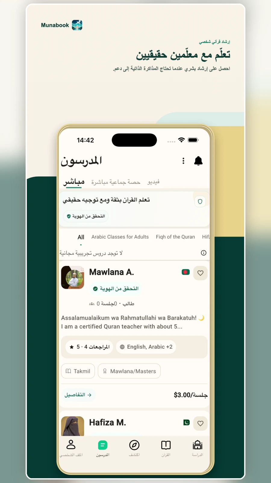 تعلّم القرآن مع معلّمين حقيقيين في Munabook