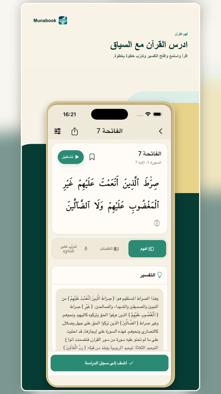 مساحة دراسة آية واحدة في Munabook