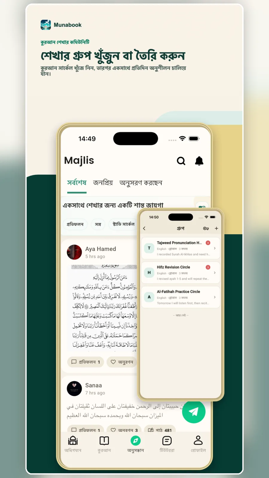 বিশেষজ্ঞ শিক্ষকদের সাথে অনলাইনে কোরআন শিখুন। ব্যক্তিগত ১-অন-১ ক্লাস এবং কমিউনিটি ইন্টারঅ্যাকশন।
