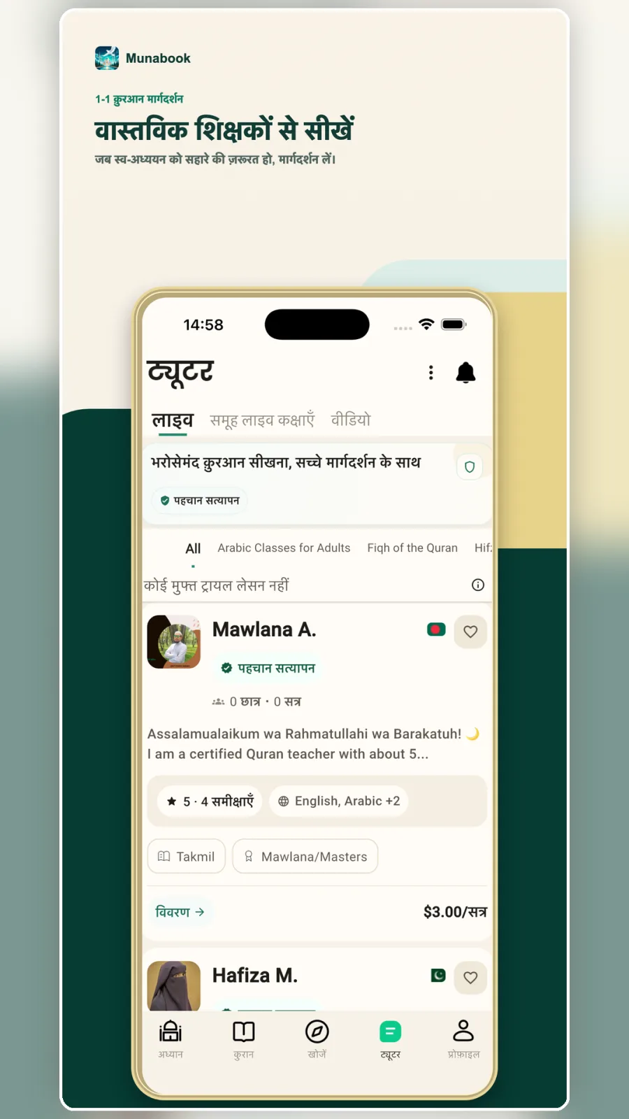 भरोसेमंद क़ुरआन सीखना, सच्चे मार्गदर्शन के साथ